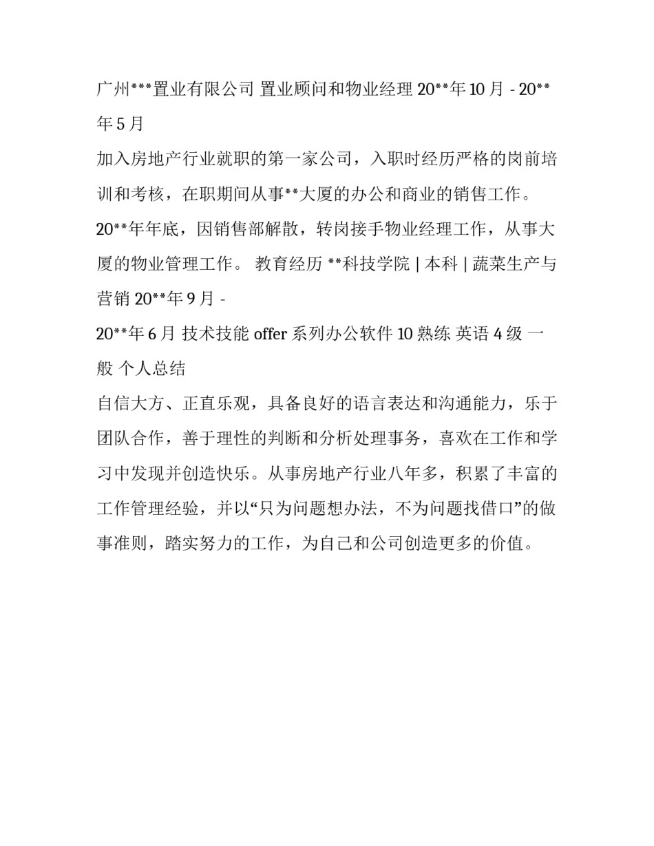 房地产销售总监工作简历范文_第2页