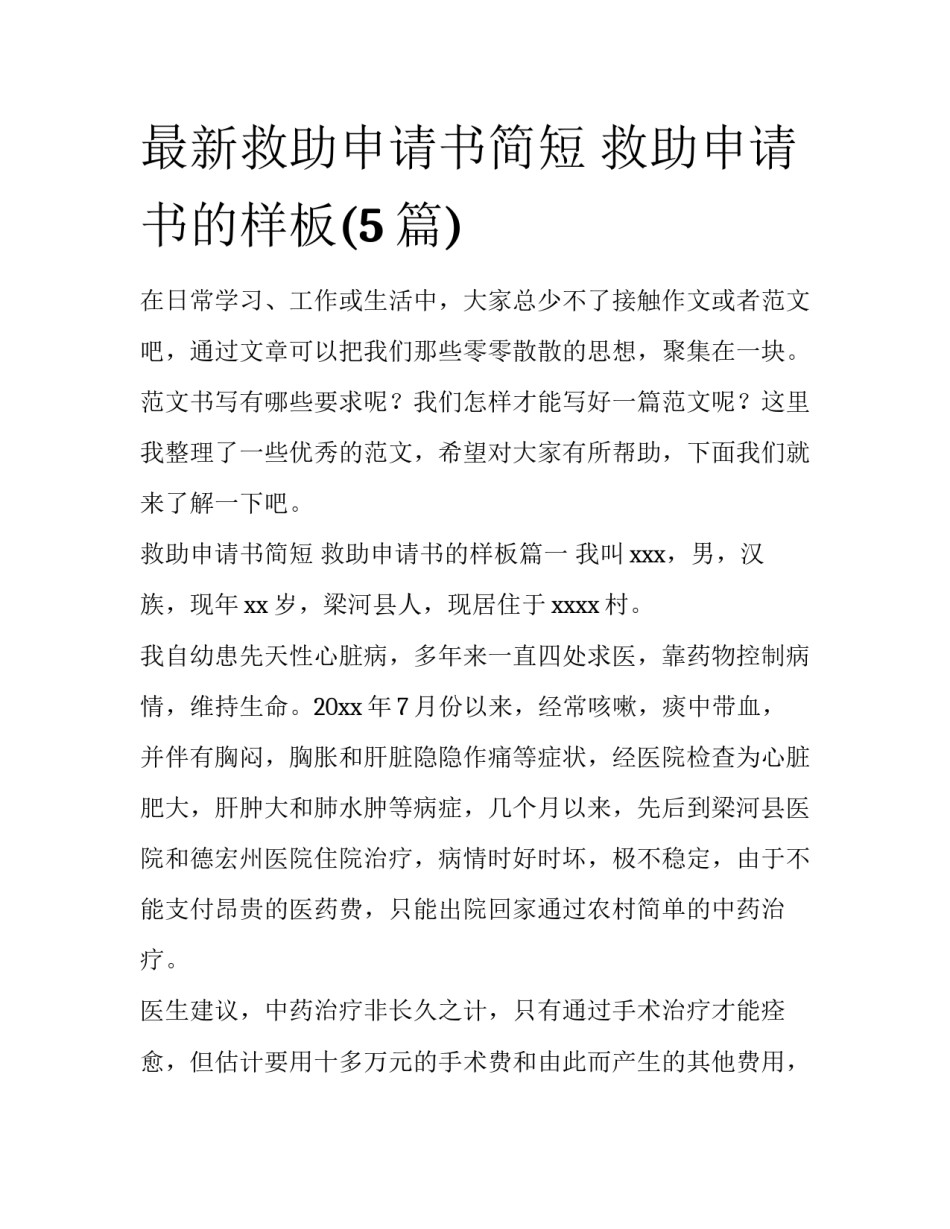 最新救助申请书简短 救助申请书的样板(5篇)_第1页