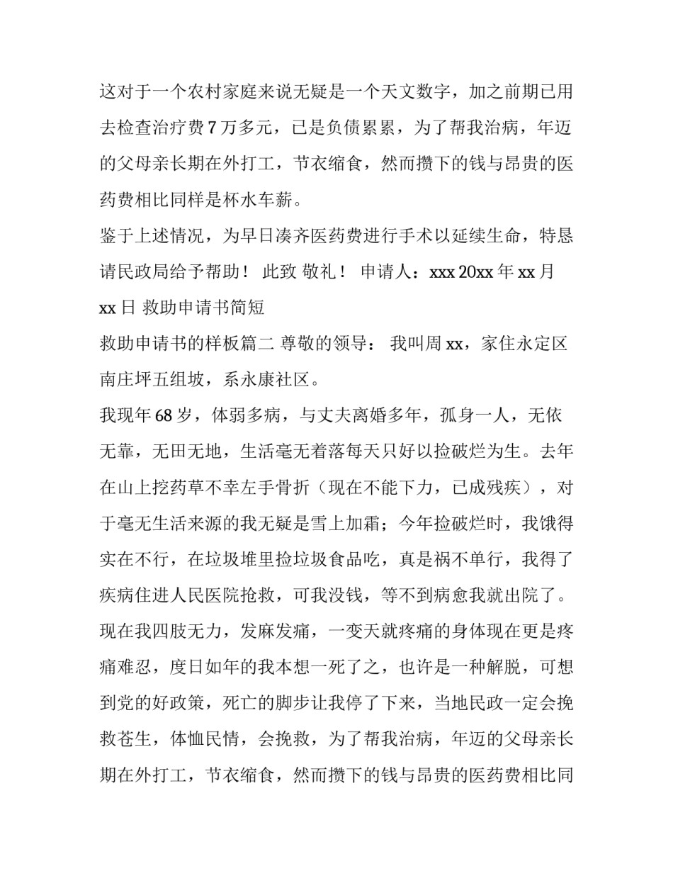 最新救助申请书简短 救助申请书的样板(5篇)_第2页