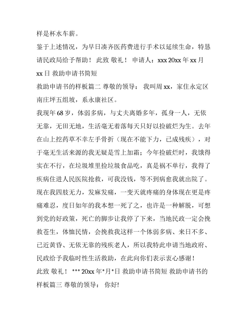 最新救助申请书简短 救助申请书的样板(5篇)_第3页