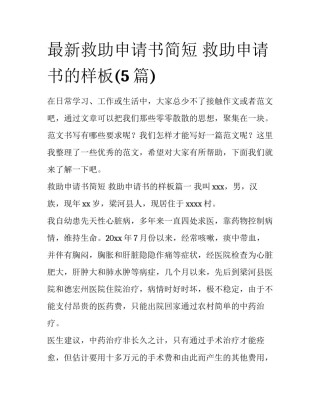 最新救助申请书简短 救助申请书的样板(5篇)
