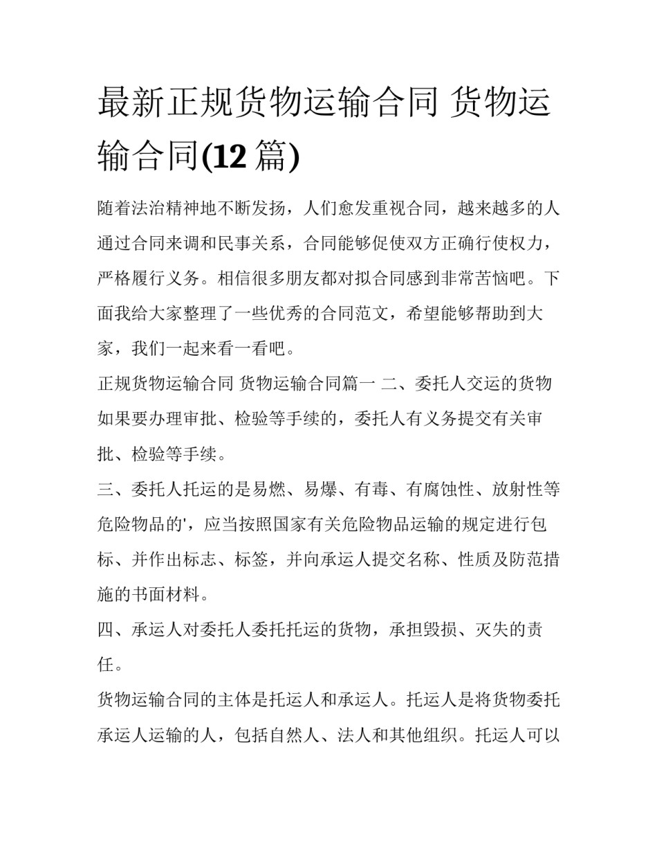 最新正规货物运输合同 货物运输合同(12篇)_第1页
