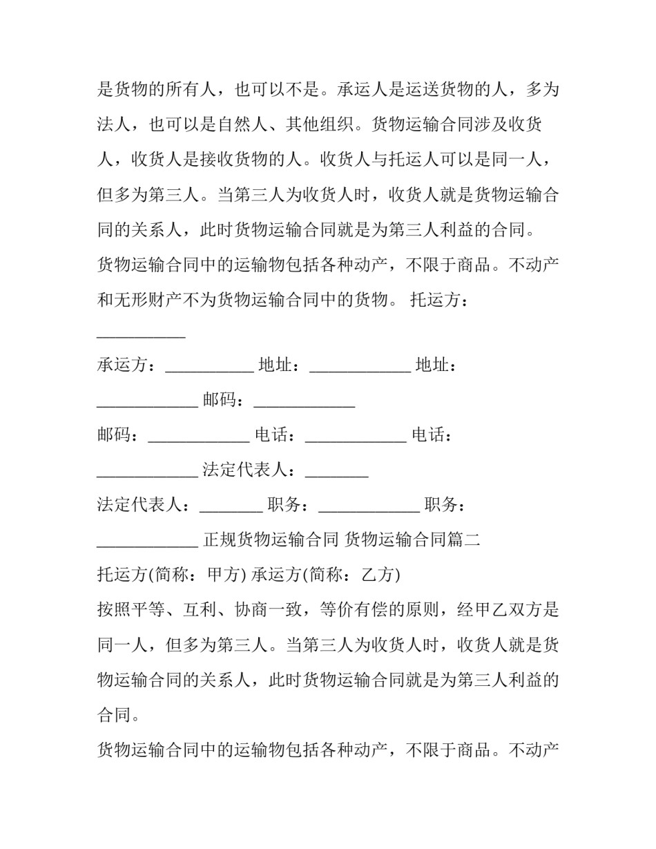 最新正规货物运输合同 货物运输合同(12篇)_第2页