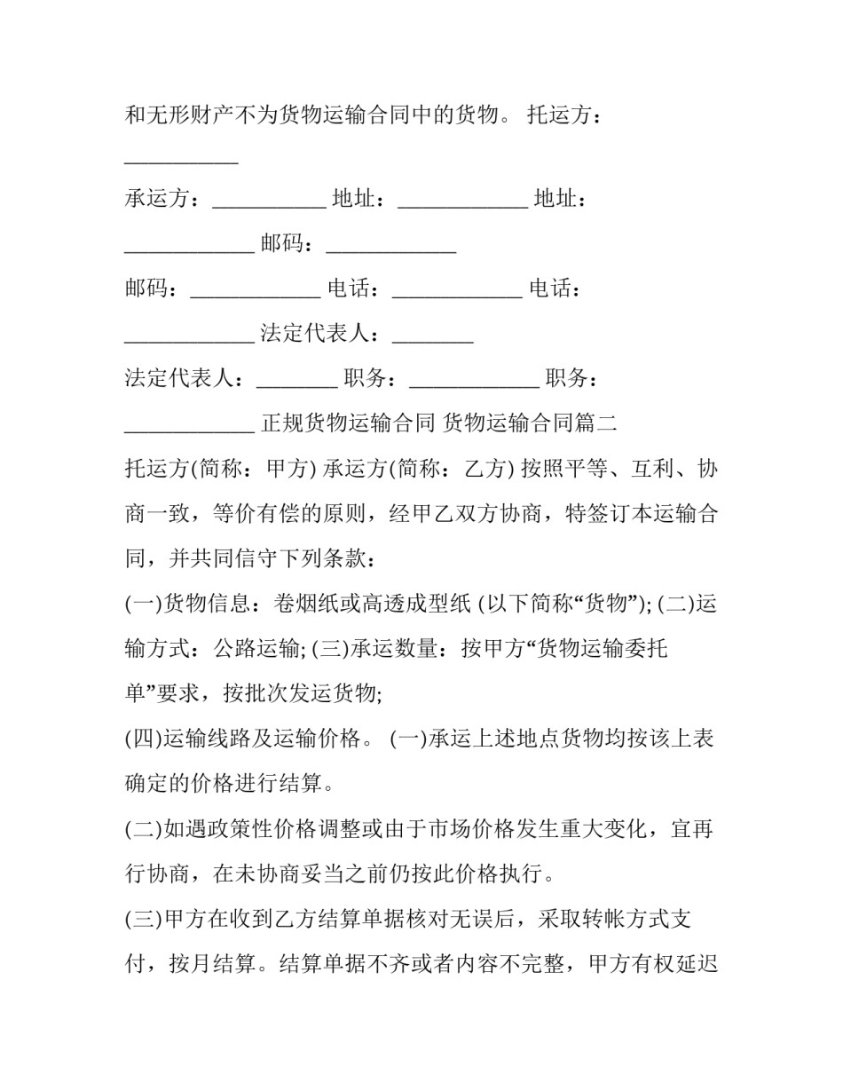 最新正规货物运输合同 货物运输合同(12篇)_第3页
