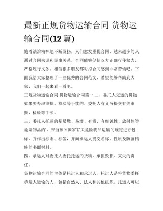 最新正规货物运输合同 货物运输合同(12篇)