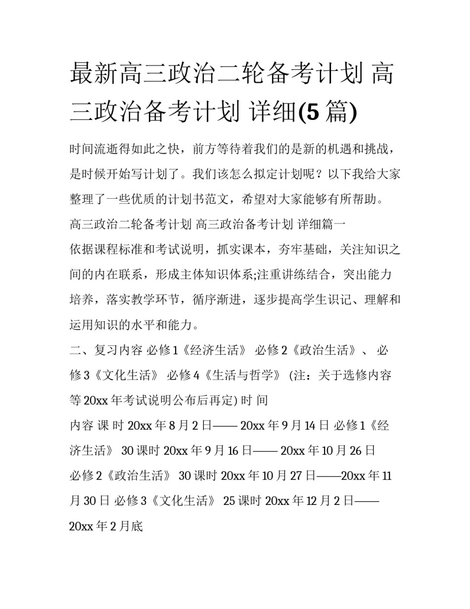最新高三政治二轮备考计划 高三政治备考计划 详细(5篇)_第1页