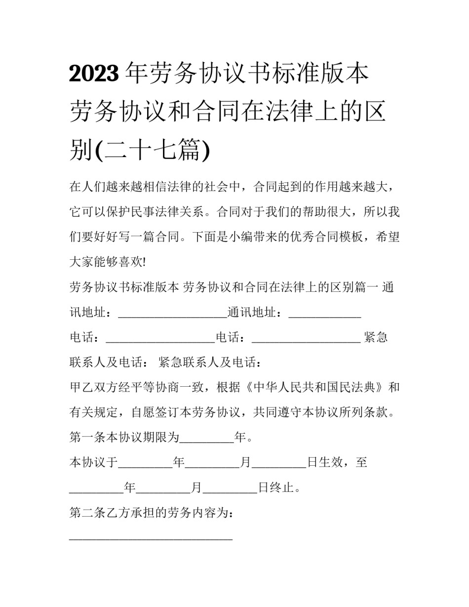 2023年劳务协议书标准版本 劳务协议和合同在法律上的区别(二十七篇)_第1页