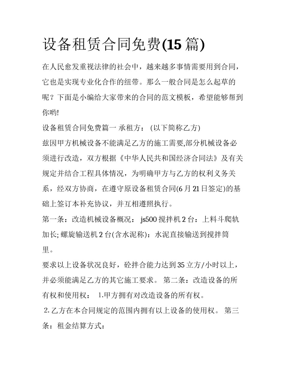 设备租赁合同免费(15篇)_第1页