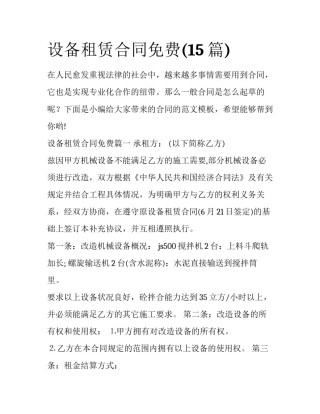 设备租赁合同免费(15篇)