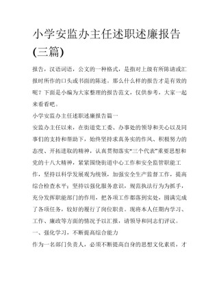 小学安监办主任述职述廉报告(三篇)