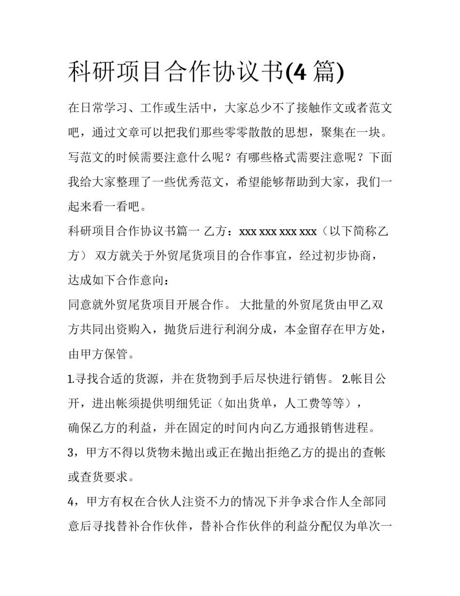 科研项目合作协议书(4篇)_第1页