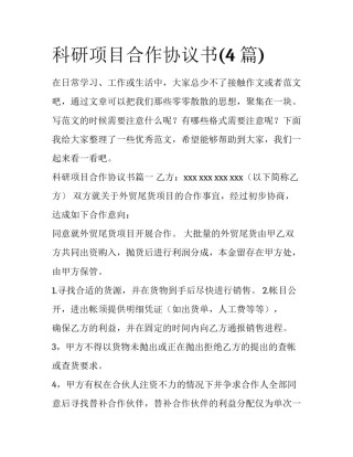 科研项目合作协议书(4篇)