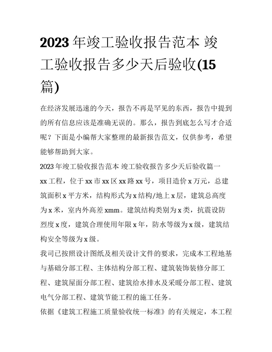 2023年竣工验收报告范本 竣工验收报告多少天后验收(15篇)_第1页