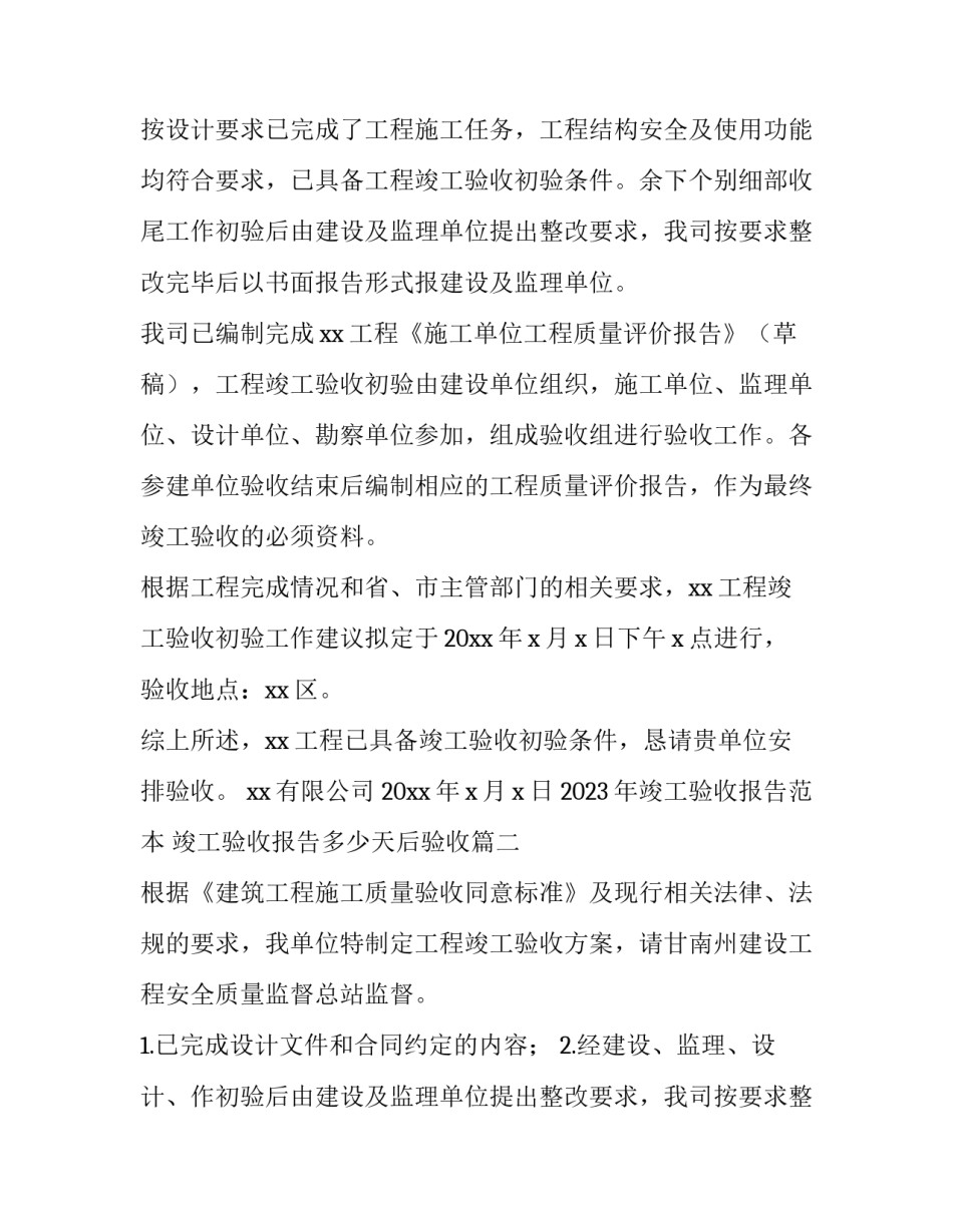 2023年竣工验收报告范本 竣工验收报告多少天后验收(15篇)_第2页