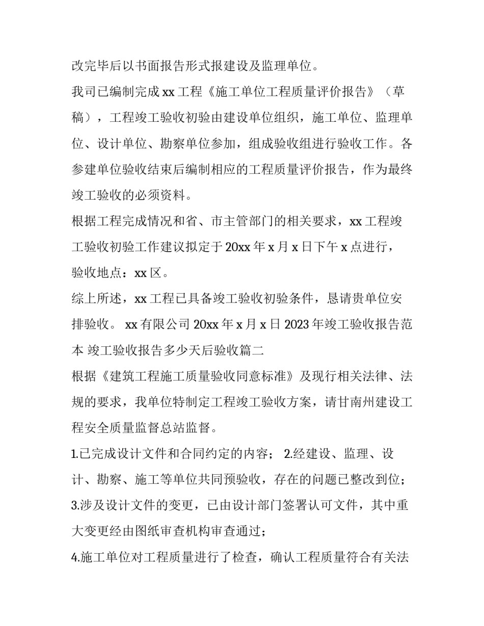 2023年竣工验收报告范本 竣工验收报告多少天后验收(15篇)_第3页