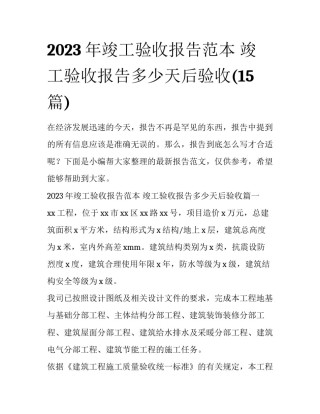 2023年竣工验收报告范本 竣工验收报告多少天后验收(15篇)