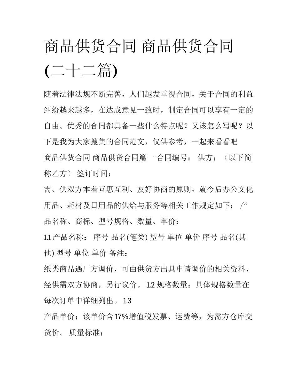 商品供货合同 商品供货合同(二十二篇)_第1页