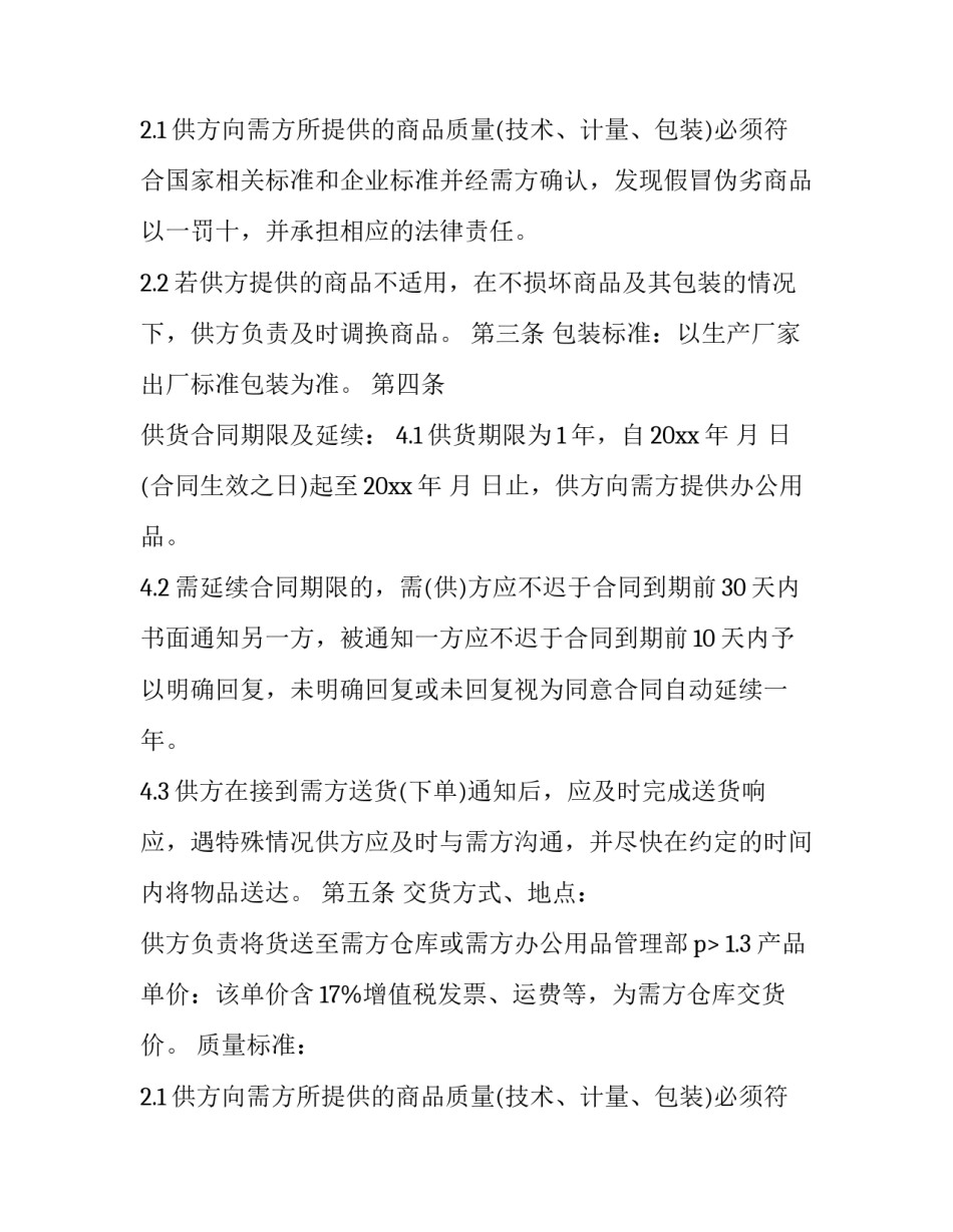 商品供货合同 商品供货合同(二十二篇)_第2页