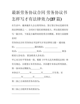 最新劳务协议合同 劳务协议书怎样写才有法律效力(27篇)