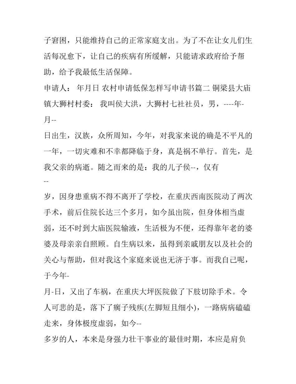 农村申请低保怎样写申请书(5篇)_第2页
