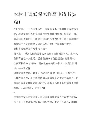农村申请低保怎样写申请书(5篇)