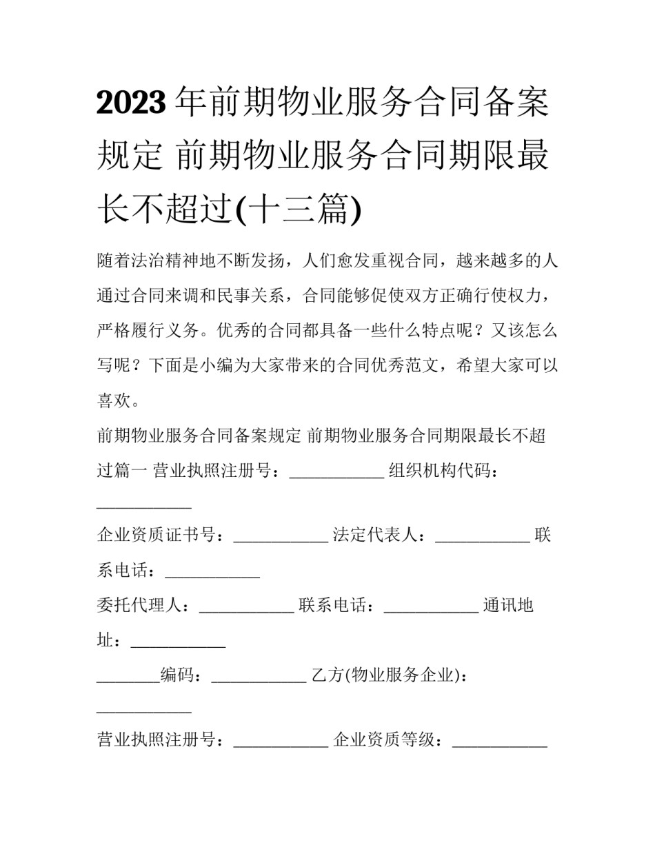 2023年前期物业服务合同备案规定 前期物业服务合同期限最长不超过(十三篇)_第1页
