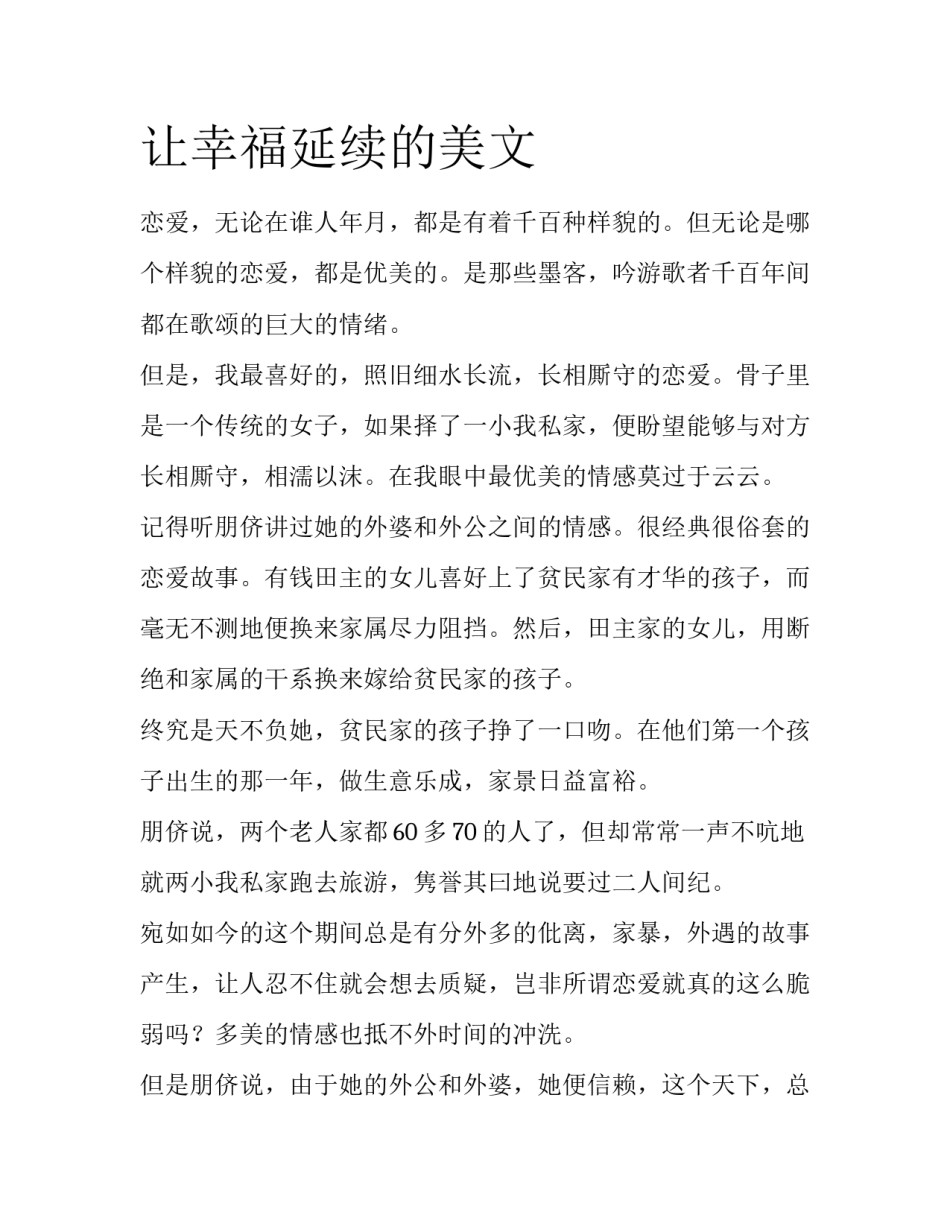 让幸福延续的美文_第1页