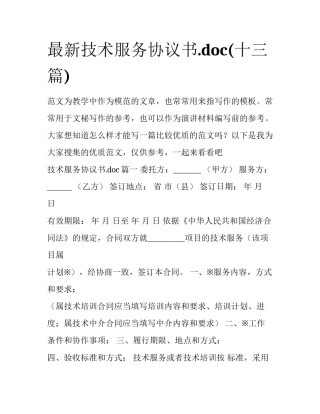 最新技术服务协议书.doc(十三篇)