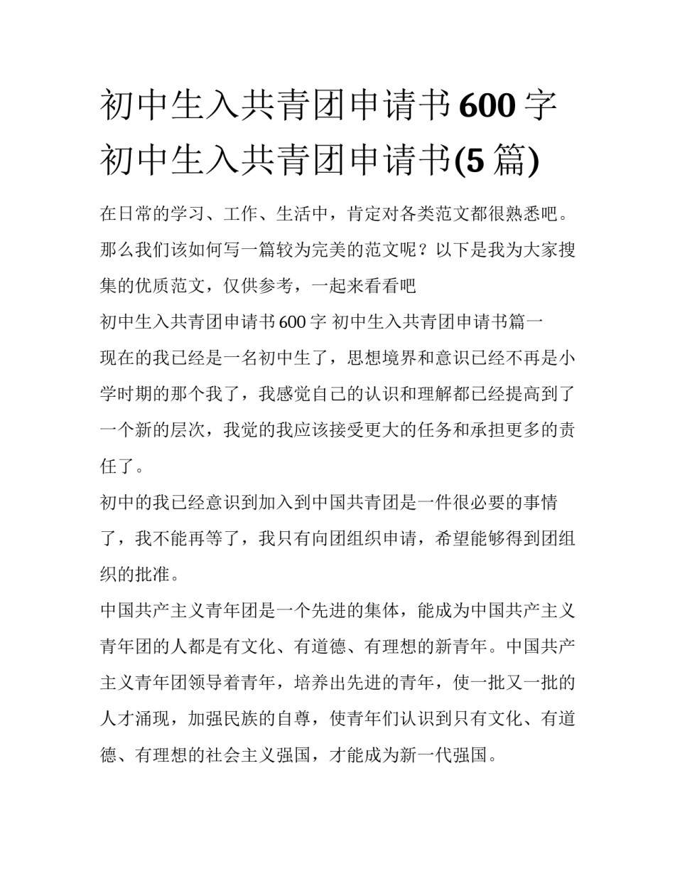 初中生入共青团申请书600字 初中生入共青团申请书(5篇)_第1页