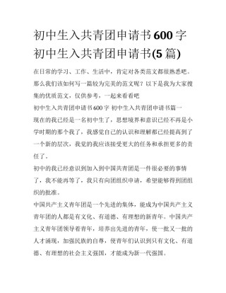 初中生入共青团申请书600字 初中生入共青团申请书(5篇)