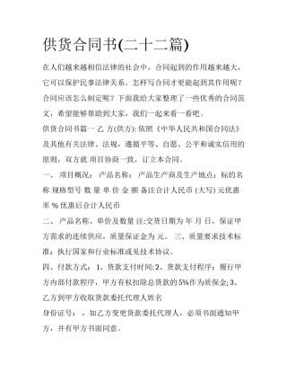 供货合同书(二十二篇)