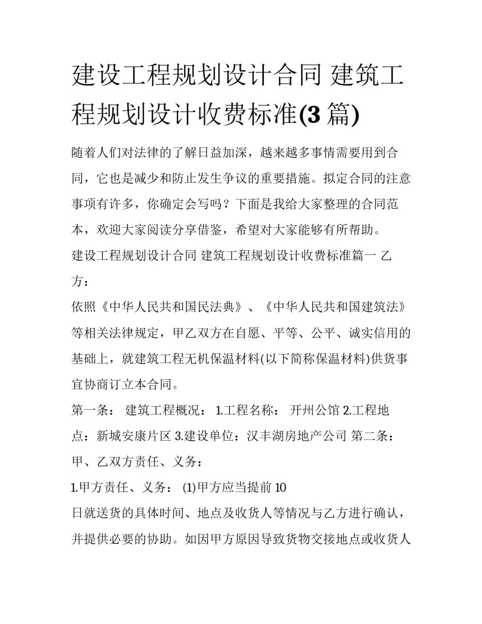 建设工程规划设计合同 建筑工程规划设计收费标准(3篇)_第1页