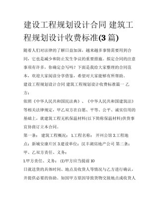 建设工程规划设计合同 建筑工程规划设计收费标准(3篇)