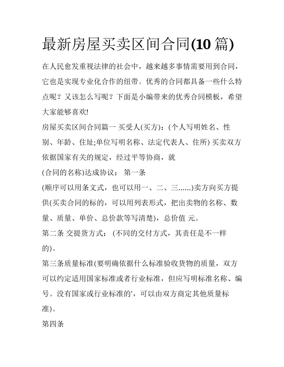 最新房屋买卖区间合同(10篇)_第1页
