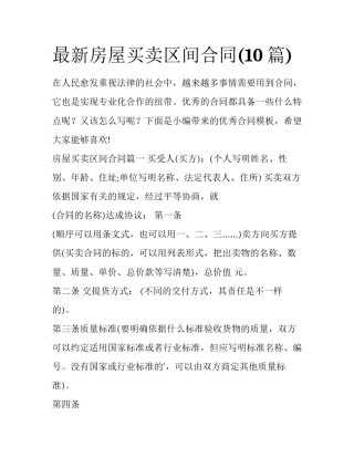 最新房屋买卖区间合同(10篇)