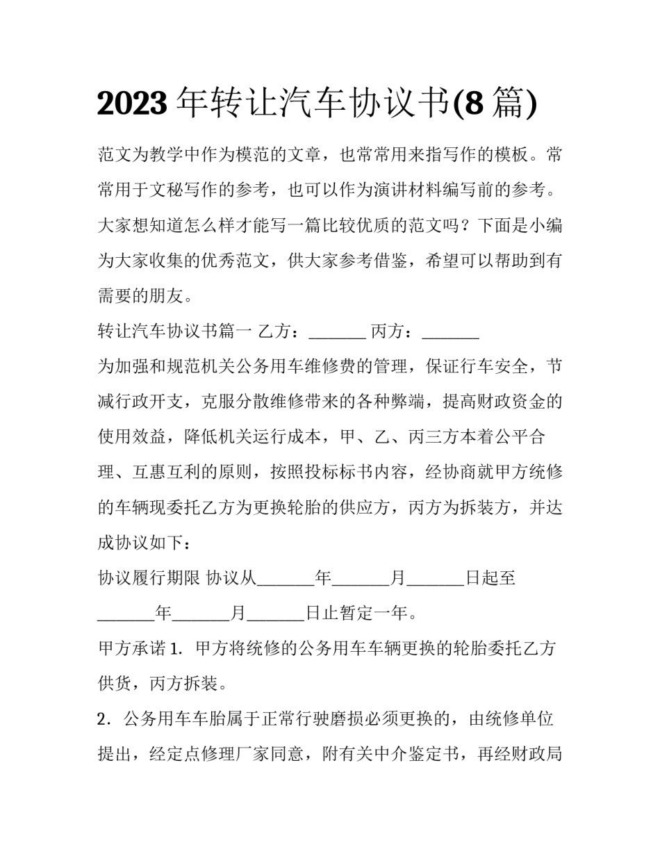 2023年转让汽车协议书(8篇)_第1页
