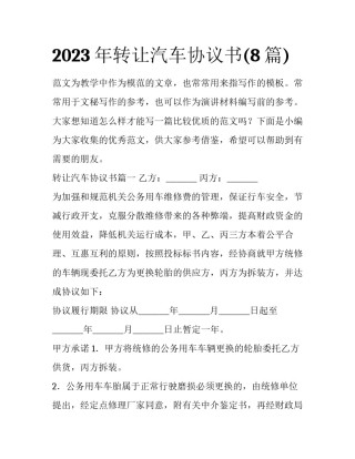 2023年转让汽车协议书(8篇)