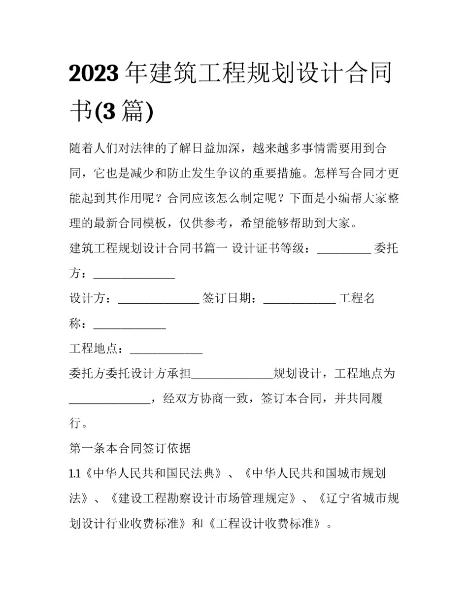 2023年建筑工程规划设计合同书(3篇)_第1页