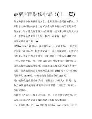 最新店面装修申请书(十一篇)