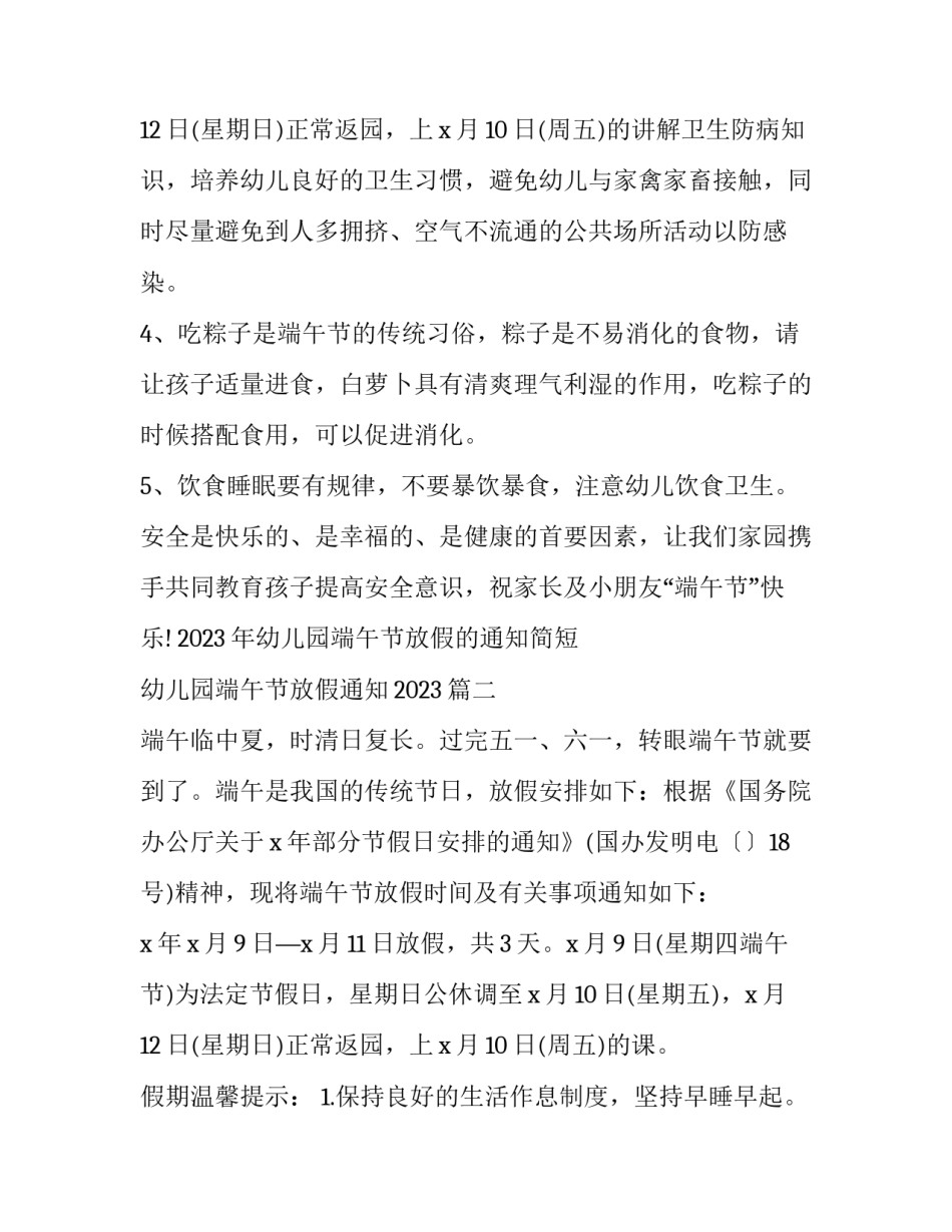 2023年幼儿园端午节放假的通知简短 幼儿园端午节放假通知2023(9篇)_第3页