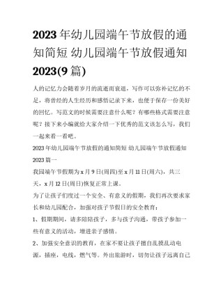 2023年幼儿园端午节放假的通知简短 幼儿园端午节放假通知2023(9篇)