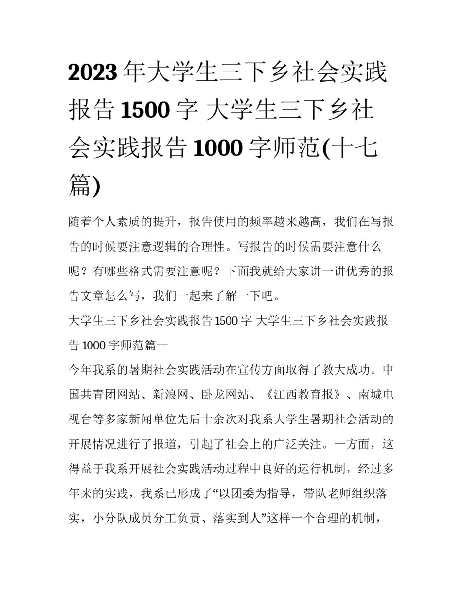 2023年大学生三下乡社会实践报告1500字 大学生三下乡社会实践报告1000字师范(十七篇)_第1页