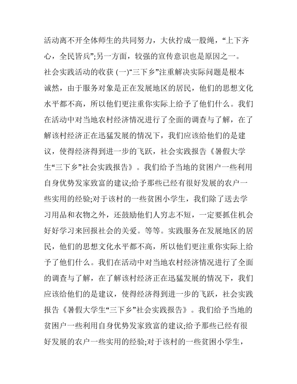 2023年大学生三下乡社会实践报告1500字 大学生三下乡社会实践报告1000字师范(十七篇)_第2页