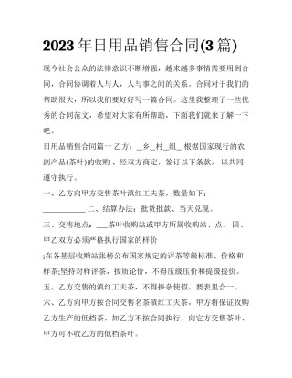 2023年日用品销售合同(3篇)