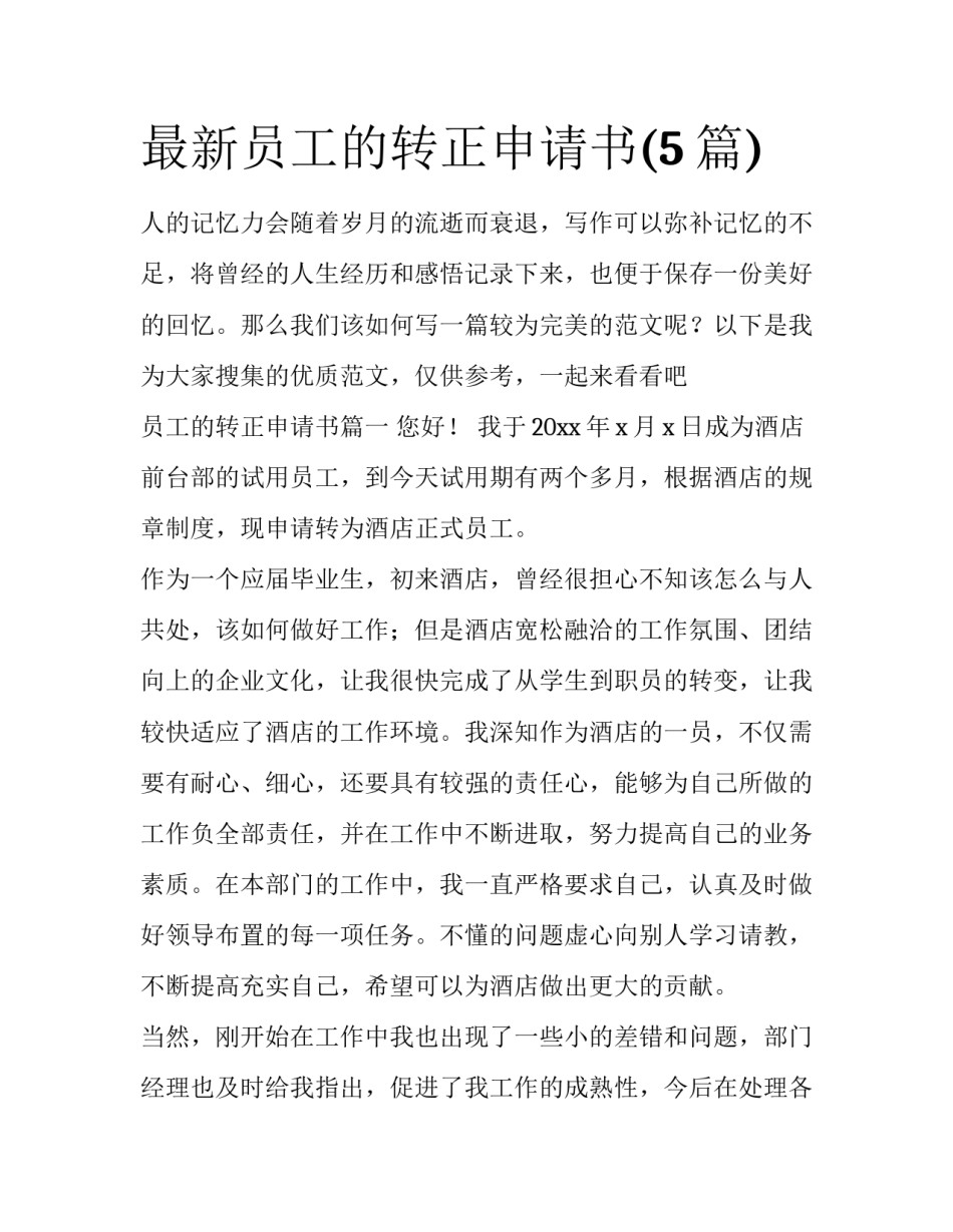 最新员工的转正申请书(5篇)_第1页