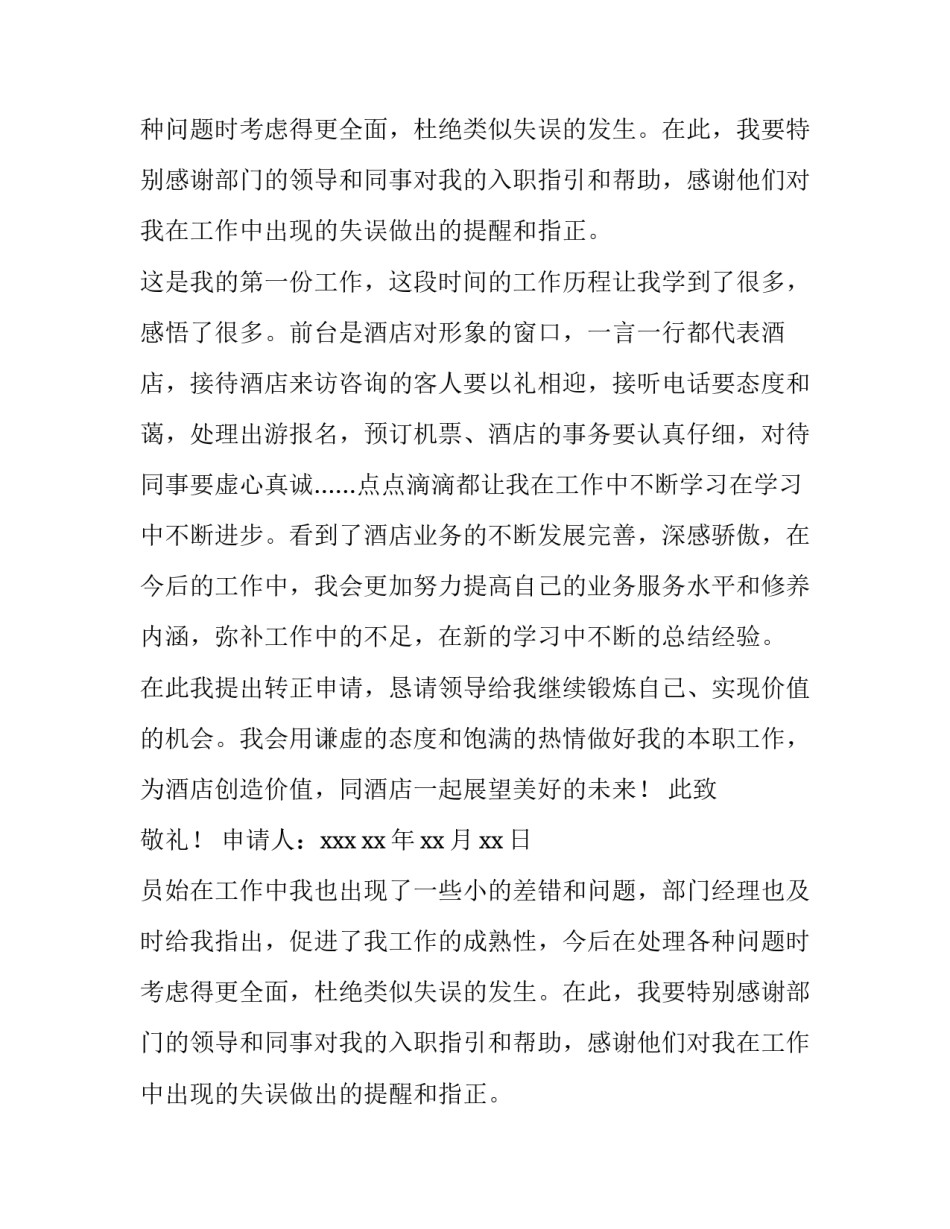 最新员工的转正申请书(5篇)_第2页