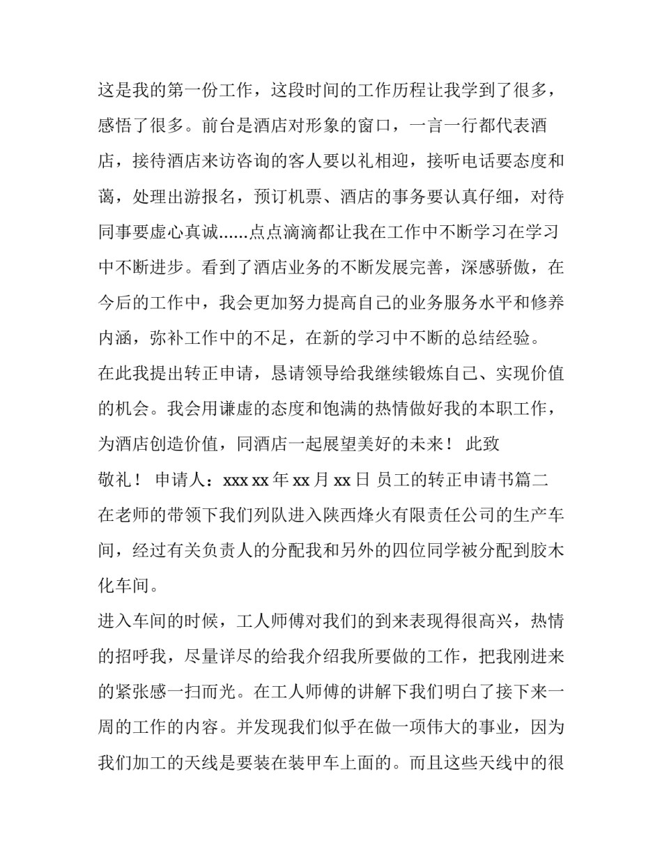 最新员工的转正申请书(5篇)_第3页