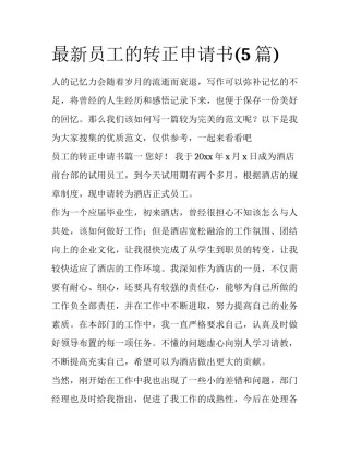 最新员工的转正申请书(5篇)