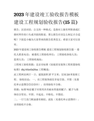 2023年建设竣工验收报告模板 建设工程规划验收报告(15篇)