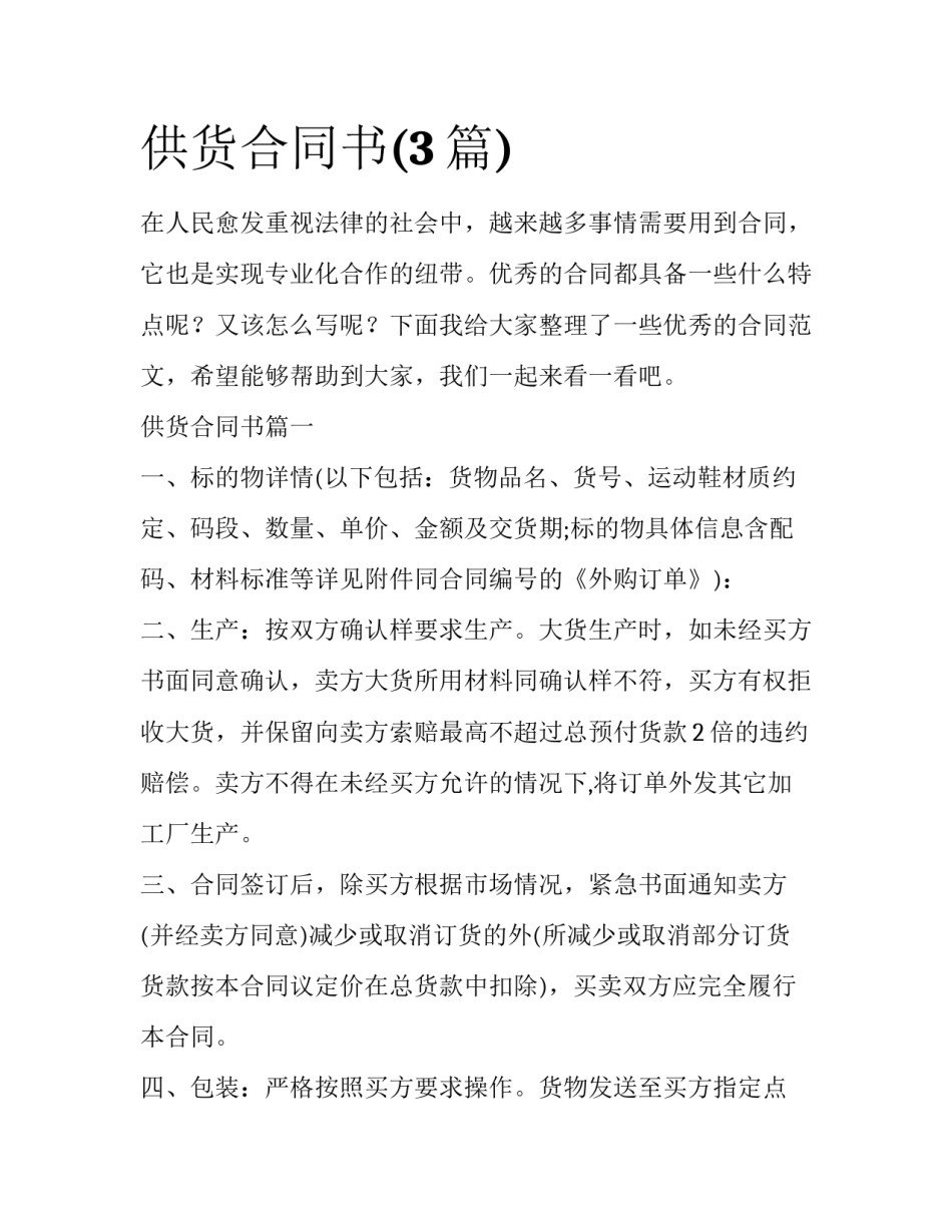 供货合同书(3篇)_第1页